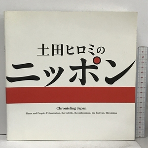 土田ヒロミのニッポン 東京都写真美術館 福井県立美術館 2007-08 都市化・バブル・新世紀・まつり・ヒロシマに見る時代と人々。