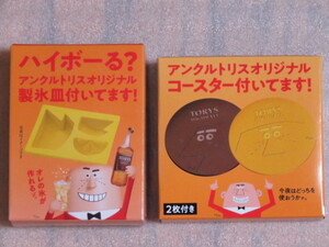 即決440円 サントリー トリス TORYS アンクルトリス オリジナル 製氷皿＆コースター セット 柳原良平　新品・未開封 非売品