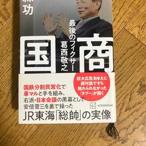 国商　最後のフィクサー葛西敬之 森功／著