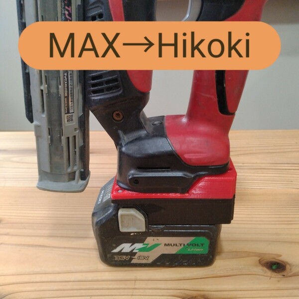 MAXの工具をhitachi バッテリで使うアダプタ