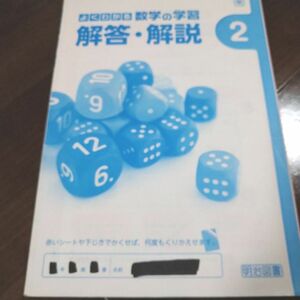よくわかる数学の学習　２　解答　解説　東京書籍　 教科書準拠　新しい数学