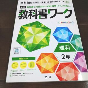 中学　教科書ワーク 理科 2年 啓林館版 (オールカラー付録付き)　教科書準拠　問題集　