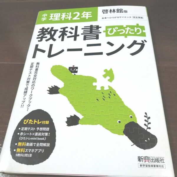 教科書ぴったりトレーニング 　中学　2年 理科 啓林館版　教科書準拠　問題集