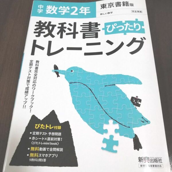ぴったりトレーニング　数学　2年 東京書籍版　教科書準拠　問題集　新しい数学