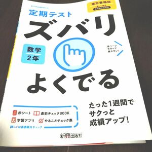 ズバリよくでる 数学 2年 東京書籍版　教科書準拠　問題集