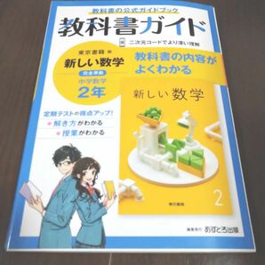 中学　教科書ガイド 数学 2年 東京書籍版　教科書準拠　ガイド