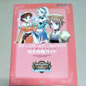 マリー、エリー＆アニスのアトリエ　〜そよ風からの伝言〜　完全攻略ガイド