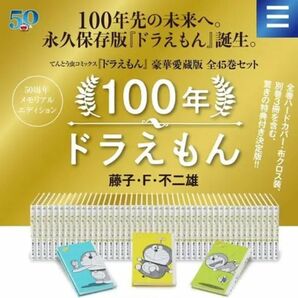 100年ドラえもん 50周年メモリアルエディション 『ドラえもん』全45巻・豪華愛蔵版セット （１００年ドラえもん）