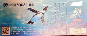 サンシャイン水族館　大人（高校生以上）前売り券