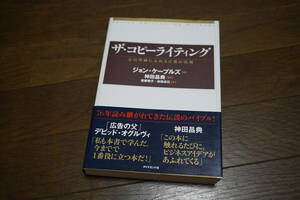 ザ・コピーライティング　心の琴線にふれる言葉の法則 ジョン・ケープルズ／著　神田昌典／監訳　斎藤慎子／訳　依田卓巳／訳