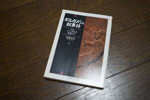 *girugameshu.. poetry Chikuma Scholastic Collection arrow island writing Hara (kli pohs )