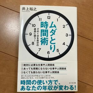 ムダとり時間術　その１分を自分の成長に使う！ 井上裕之／著