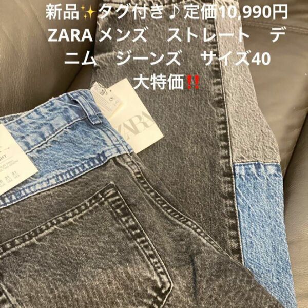 新品　タグ付き　未使用　定価10,990円　ZARA メンズ　ストレート　デニム　ジーンズ　サイズEU40 USA/UK31 