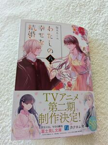 わたしの幸せな結婚 8　小説 