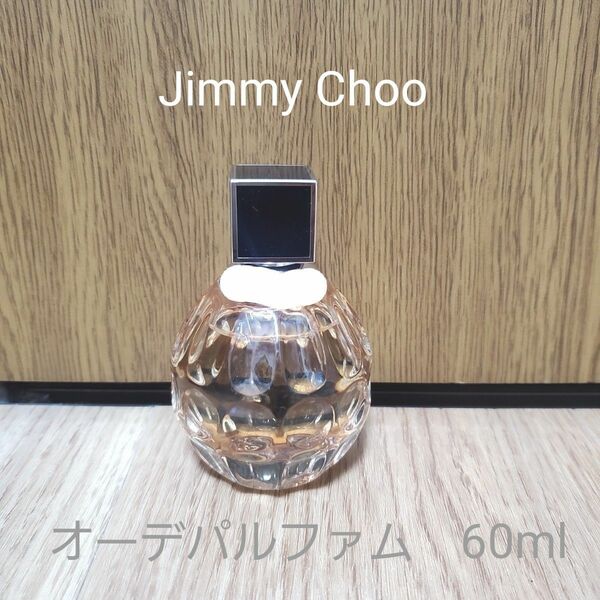 美品　ジミーチュウ オーデパルファム 60ml Jimmy Choo 香水　廃盤品