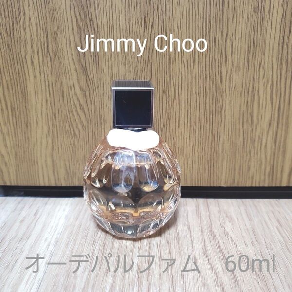 美品 ジミーチュウ オーデパルファム 60ml Jimmy Choo 香水 廃盤品