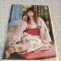 廃盤 岡田マキ 子猫ちゃんえっちでお願い DVD 着エロ グラビアアイドル 開脚 パンチラ Tバック エロポーズ ミニスカ 美脚 1円〜_画像1