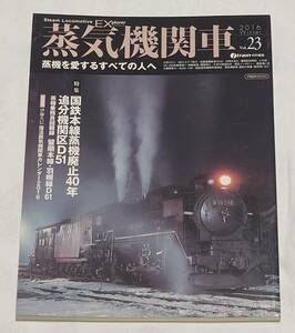 蒸気機関車EX　vol.23 2016.winter イカロス出版