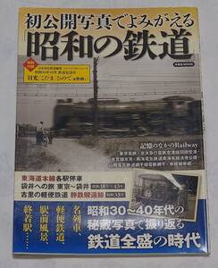 初公開写真でよみがえる「昭和の鉄道」昭和30～40年代の秘蔵写真で振り返る鉄道全盛の時代　洋泉社MOOK　