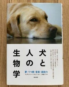 犬と人の生物学　夢・うつ病・音楽・超能力 スタンレー・コレン／著　三木直子／訳