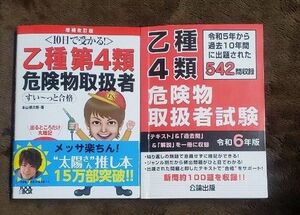  乙種4類危険物取扱者試験合格テキスト&過去問