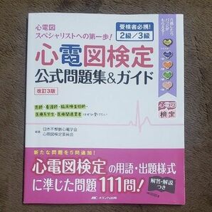 心電図検定公式問題集＆ガイド　受検者必携！２級／３級 （改訂３版） 日本不整脈心電学会心電図検定委員会／編著