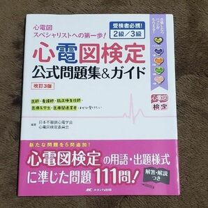 心電図検定公式問題集＆ガイド　受検者必携！２級／３級 （改訂３版） 日本不整脈心電学会心電図検定委員会／編著