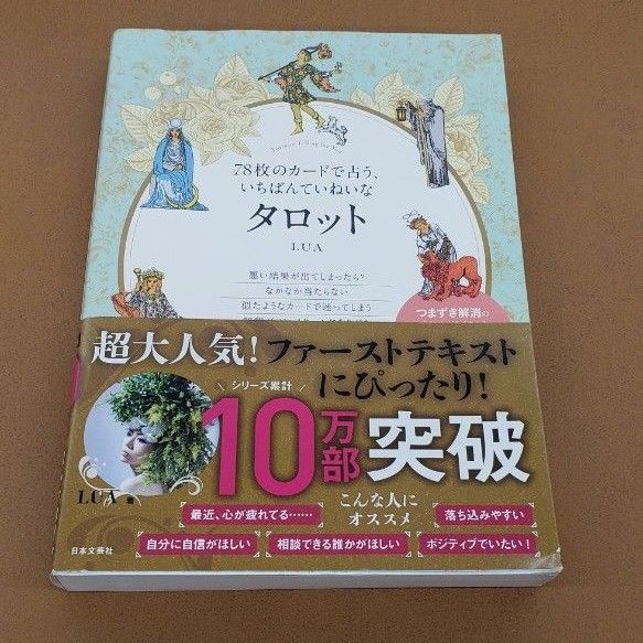 ７８枚のカードで占う、いちばんていねいなタロット （７８枚のカードで占う、） ＬＵＡ／著