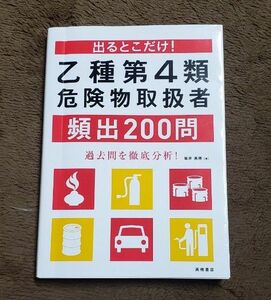 出るとこだけ！乙種第４類危険物取扱者頻出２００問 （出るとこだけ！） 坂井美穂／著