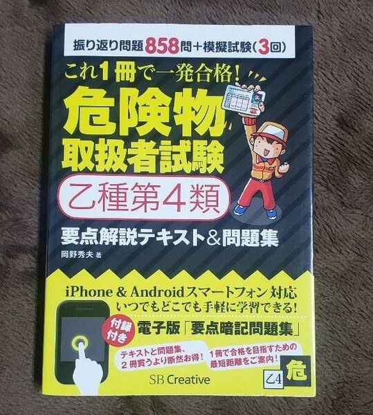 これ１冊で一発合格！危険物取扱者試験乙種第４類要点解説テキスト＆問題集 （これ１冊で一発合格！） 岡野秀夫／著