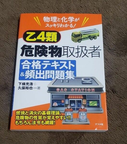 乙４類危険物取扱者合格テキスト＆頻出問題集　物理と化学がスッキリわかる！ （物理と化学がスッキリわかる！） 