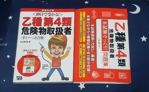 乙種第4類危険物取扱者試験合格テキスト&問題集