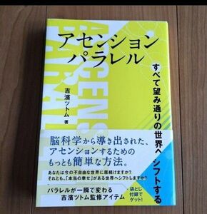 アセンションパラレル　すべて望み通りの世界へシフトする （ａｎｅｍｏｎｅ　ＢＯＯＫＳ　０２５） 吉濱ツトム／著