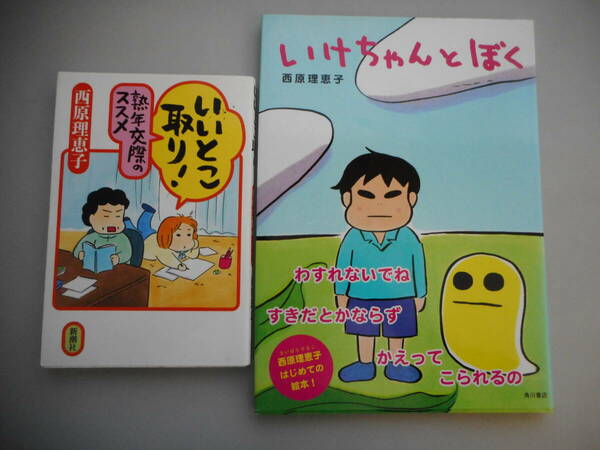 西原理恵子　いけちゃんとぼく　はじめての絵本！　＆　いいとこ取り！　熟年交際のススメ　きれいな中古本