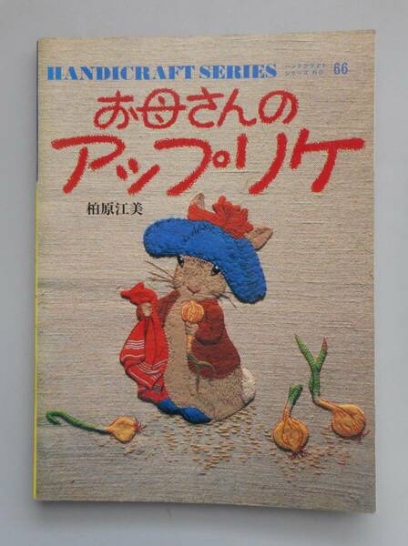 お母さんのアップリケ　柏原江美　ハンドクラフトシリーズ no．66　ピーターラビット他　中古本