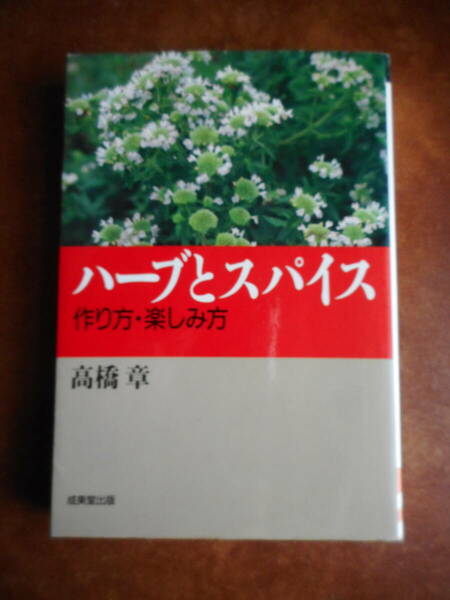 ハーブとスパイス　作り方・楽しみ方　高橋 章　成美堂出版　中古本