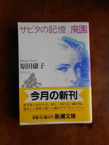 サピタの記憶/廃園　原田康子　新潮文庫　中古本