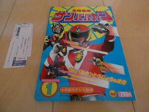 太陽戦隊　サンバルカン　小学館のテレビ絵本　サンバルカンとうじょうのまき　テレビ朝日・MCG・東映　1981