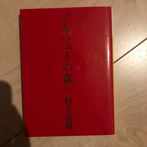 ノルウェイの森　上 （講談社文庫） 村上春樹／〔著〕 （978-4-06-274868-1）