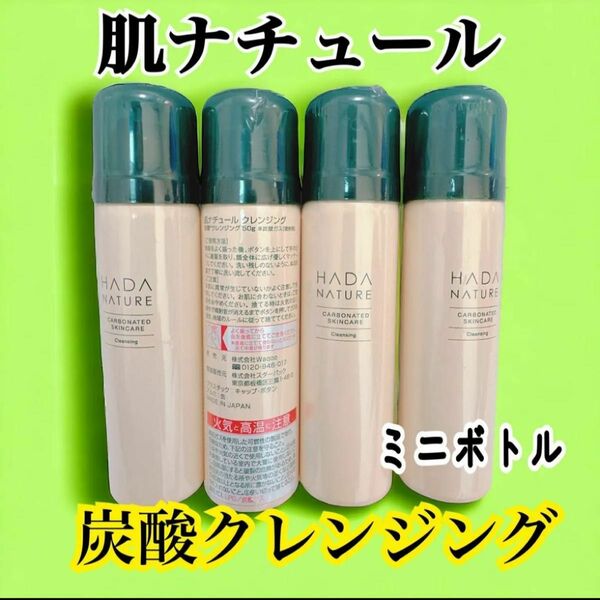 肌ナチュール 炭酸クレンジング ミニボトル50g×4本 マツエクOK