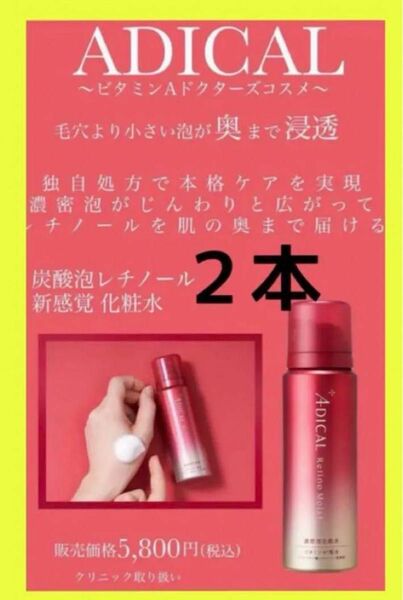 ADICALアディカルレチノモイスト　バブルローション濃密炭酸泡化粧水２本