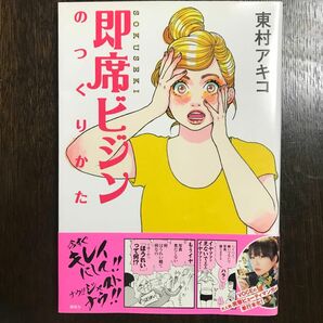 即席ビジンのつくりかた　突撃美容マンガ （ワイドＫＣ　８５２） 東村アキコ／著