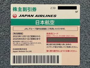 ★☆JAL 日本航空 株主優待券 2025年5月31日まで　　番号通知☆★
