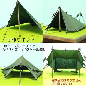 タープ模型 手作りキット 収納ケース付 テント 工作