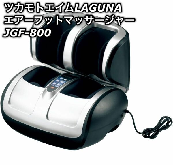 ツカモトエイム 株式会社惣田製作所 JGF-800　LAGUNA ラグーナ エアーフットマッサージャー 家庭用エアマッサージ器