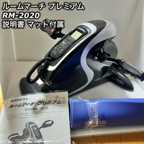 ルームマーチ・プレミアム RM-2020 電動サイクル 説明書 マット付属