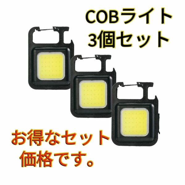 COB LED ライト 3個セットランタン 充電式 コンパクト 軽量 明るい