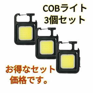 COB LED ライト 3個セットランタン 充電式 コンパクト 軽量 明るい