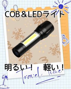 ライト コンパクト 懐中電灯 充電式 COB＆LED 小型 軽量 明るい