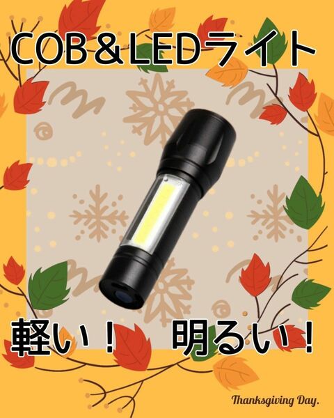 ライト コンパクト 懐中電灯 充電式 COB＆LED 小型 軽量 明るい